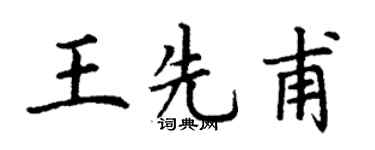 丁谦王先甫楷书个性签名怎么写