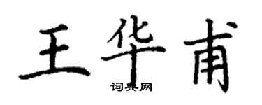 丁谦王华甫楷书个性签名怎么写