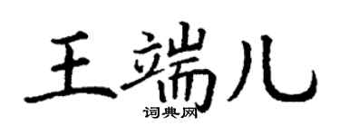 丁谦王端儿楷书个性签名怎么写