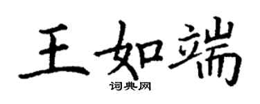 丁谦王如端楷书个性签名怎么写