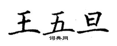 丁谦王五旦楷书个性签名怎么写