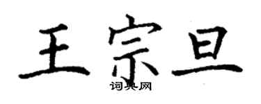 丁谦王宗旦楷书个性签名怎么写