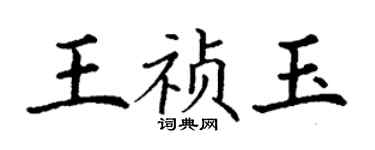 丁谦王祯玉楷书个性签名怎么写