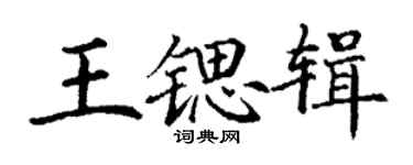 丁谦王锶辑楷书个性签名怎么写