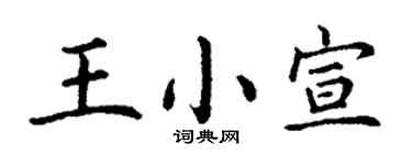 丁谦王小宣楷书个性签名怎么写