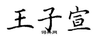 丁谦王子宣楷书个性签名怎么写