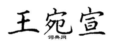 丁谦王宛宣楷书个性签名怎么写