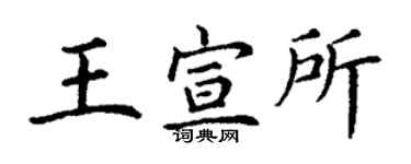 丁谦王宣所楷书个性签名怎么写