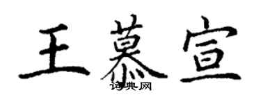 丁谦王慕宣楷书个性签名怎么写