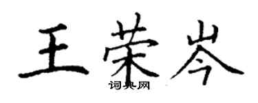 丁谦王荣岑楷书个性签名怎么写