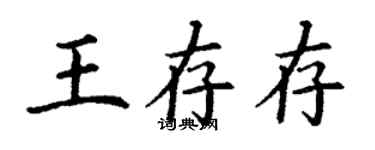 丁谦王存存楷书个性签名怎么写