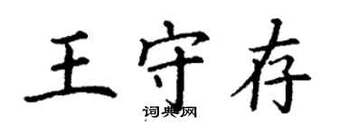 丁谦王守存楷书个性签名怎么写