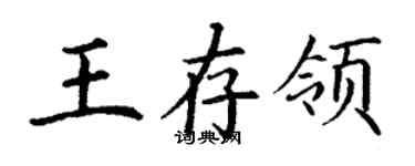 丁谦王存领楷书个性签名怎么写
