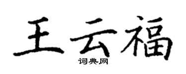 丁谦王云福楷书个性签名怎么写