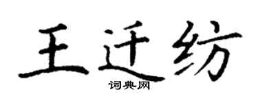 丁谦王迁纺楷书个性签名怎么写
