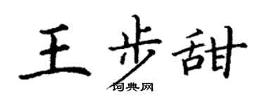 丁谦王步甜楷书个性签名怎么写