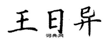 丁谦王日异楷书个性签名怎么写