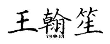 丁谦王翰笙楷书个性签名怎么写