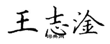 丁谦王志淦楷书个性签名怎么写