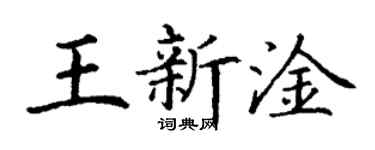 丁谦王新淦楷书个性签名怎么写