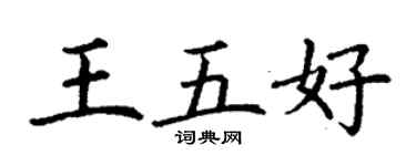 丁谦王五好楷书个性签名怎么写