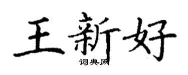 丁谦王新好楷书个性签名怎么写