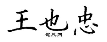 丁谦王也忠楷书个性签名怎么写
