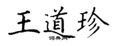 丁谦王道珍楷书个性签名怎么写