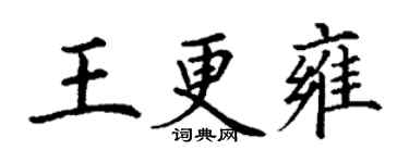 丁谦王更雍楷书个性签名怎么写