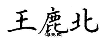 丁谦王鹿北楷书个性签名怎么写