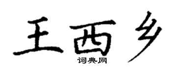 丁谦王西乡楷书个性签名怎么写