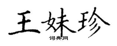 丁谦王妹珍楷书个性签名怎么写