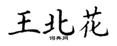 丁谦王北花楷书个性签名怎么写