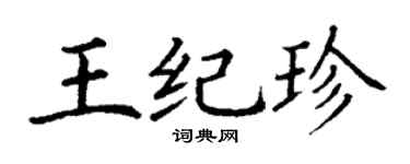 丁谦王纪珍楷书个性签名怎么写