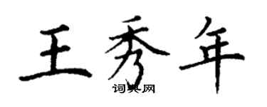 丁谦王秀年楷书个性签名怎么写