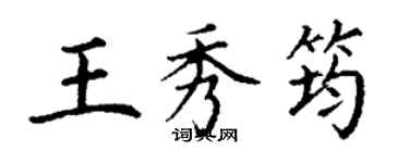 丁谦王秀筠楷书个性签名怎么写
