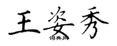 丁谦王姿秀楷书个性签名怎么写