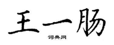 丁谦王一肠楷书个性签名怎么写