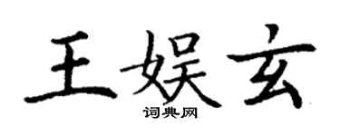 丁谦王娱玄楷书个性签名怎么写