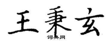 丁谦王秉玄楷书个性签名怎么写