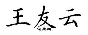 丁谦王友云楷书个性签名怎么写