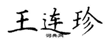 丁谦王连珍楷书个性签名怎么写