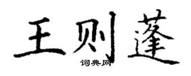 丁谦王则蓬楷书个性签名怎么写