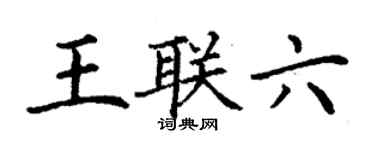 丁谦王联六楷书个性签名怎么写