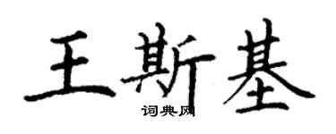 丁谦王斯基楷书个性签名怎么写
