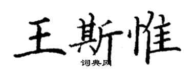 丁谦王斯惟楷书个性签名怎么写