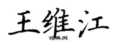 丁谦王维江楷书个性签名怎么写