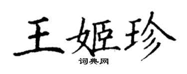 丁谦王姬珍楷书个性签名怎么写