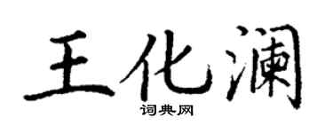 丁谦王化澜楷书个性签名怎么写