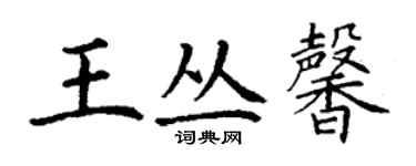 丁谦王丛馨楷书个性签名怎么写